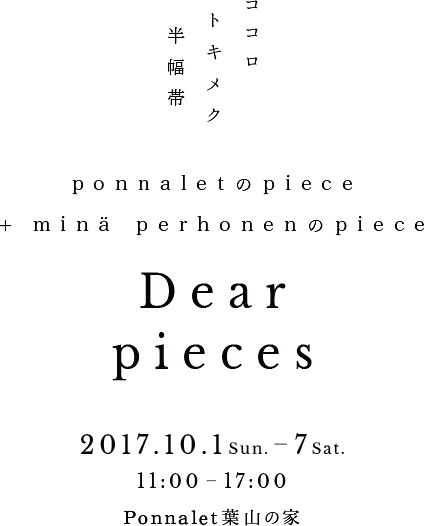 ココロトキメク半幅帯 DearPieces展 at Ponnalet葉山の家